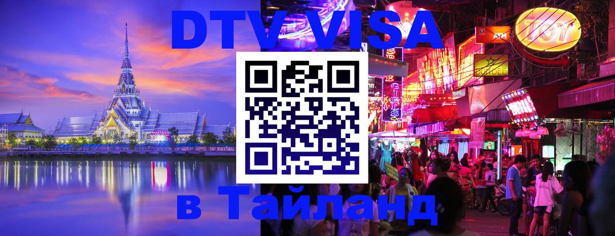 DTV Visa Thailand — прайс и условия, виза без дополнительных документов - Аюттхая  19.11.2025 