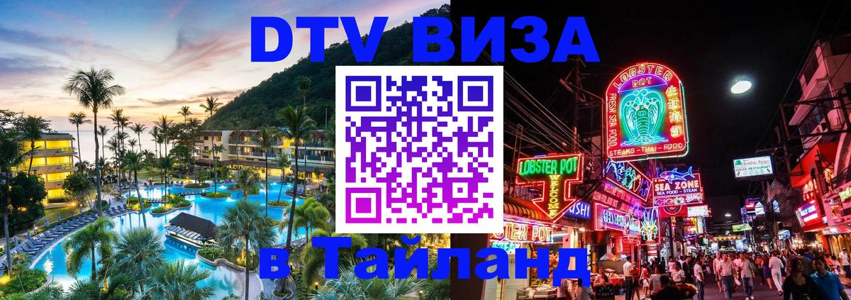 DTV Виза в Тайланд для россиян Аюттхая 